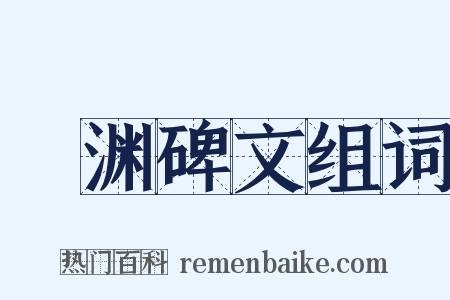 禇渊碑文组词是什么意思的图片